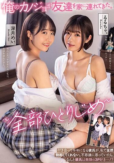 俺のカノジョが友達を家に連れてきた。 ～全部ひとりじめ～