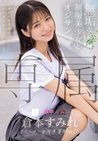 専属 無垢な制服美少女とオジサン 等身大な黒髪剛毛少女の魅力を再発見する王道SEX 倉本すみれ