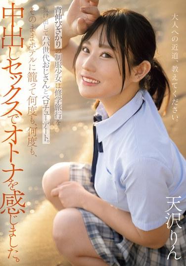穿著制服的少女正值青春期，她逃脫了修學旅行，與爸爸輩的大叔進行舌吻約會。隨後他們一起進入酒店，多次、多次地體驗中出性愛，感受到了成人的世界。 天澤鈴