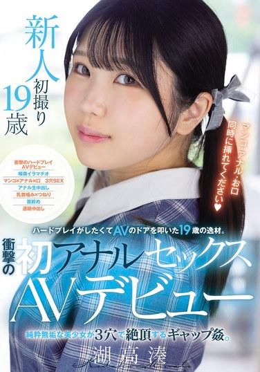 19歲的逸才因渴望硬核玩法而敲開了AV的大門。震撼的首次肛交AV出道。純潔無瑕的美少女以三穴達到高潮的反差奸。湖高湊