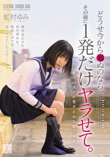 反正你現在要死了，在那之前讓我來一發就行。花村ゆみ