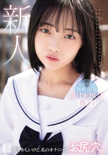 雖然很尷尬，但我的自慰是菊花。可愛的純真少女 AV 首秀 港口