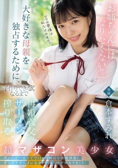 「不想成為姐姐！！」為了獨占最愛的母親，直到無法生育為止，從再婚義父身上榨取精液的超媽控美少女 柚本すみれ