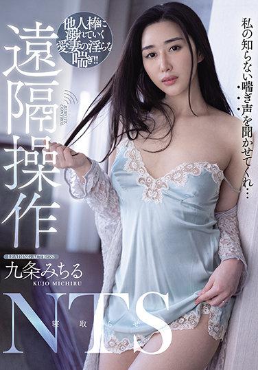 遠隔操作NTS 他人棒に溺れていく愛妻の淫らな喘ぎ 九条みちる