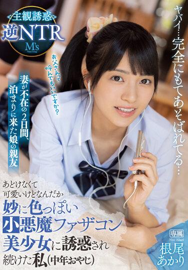 妻が不在の2日間、泊まりに来た娘の親友 あどけなくて可愛いけどなんだか妙に色っぽい小悪魔ファザコン美少女に誘惑され続けた私（中年おやじ） 主観誘惑逆NTR 根尾あかり 生写真3枚付き