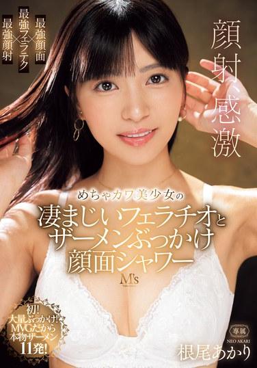 超可愛美少女的驚人口交和精液噴射面部淋浴 根尾明里