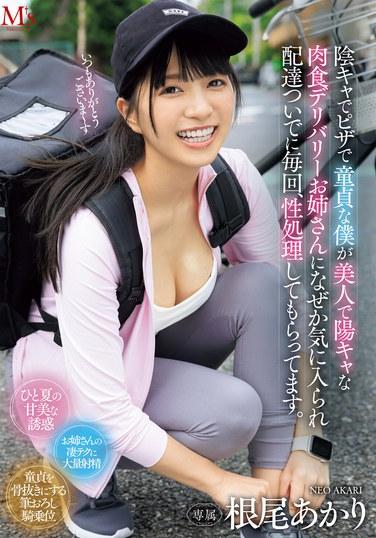 陰キャでピザで童貞な僕が美人で陽キャな肉食デリバリーお姉さんになぜか気に入られ配達ついでに毎回、性処理してもらってます。 根尾あかり