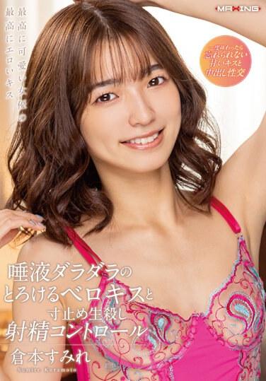 唾液ダラダラのとろけるベロキスと寸止め生殺し射精コントロール 倉本すみれ ランジェリー上下セット