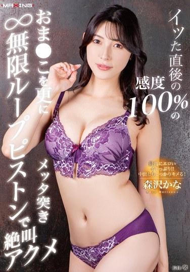 イッた直後の感度100％のおま●こを更にメッタ突き無限ループピストンで絶叫アクメ 森沢かな ランジェリー付き