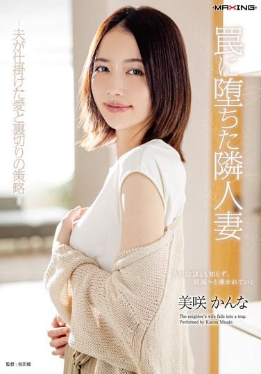 沉溺於君的人妻－丈夫設下的愛與脅迫的策略－美肉かなん