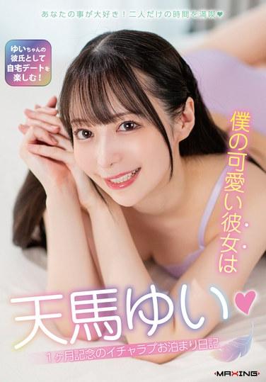 僕の可愛い彼女は天馬ゆい◆1ヶ月記念のイチャラブお泊まり日記 ランジェリーセット