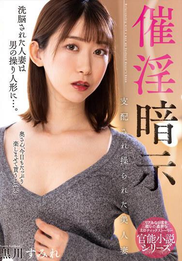 催淫暗示 支配され操られた美人妻 黒川すみれ パンティと生写真付き