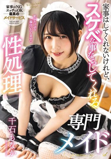 家事はしてくれないけれど、スケベな事ならしてくれる性処理専門メイド 千石もなか パンティと生写真付き