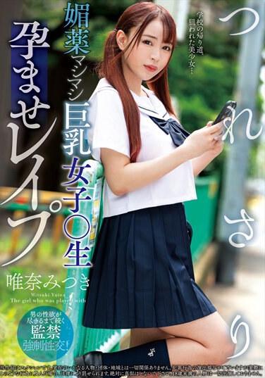 Tsuresari春藥大胸妹○生浸漬強姦Mitsuki Yuina - 唯奈みつき