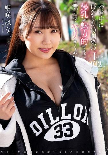 回家的時候再次見到了兒時好友的巨乳，覺得好誘人，就和她無限制地做愛了！ 姬咲花 - 姬咲華