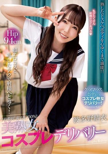 預約爆滿！滿意度100%！美熟女角色扮演送貨 波多野結衣