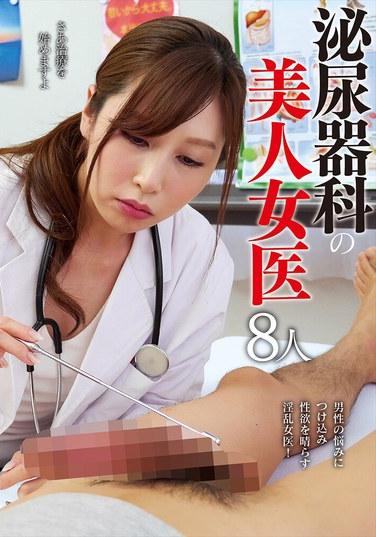 泌尿科的美女女醫生8人