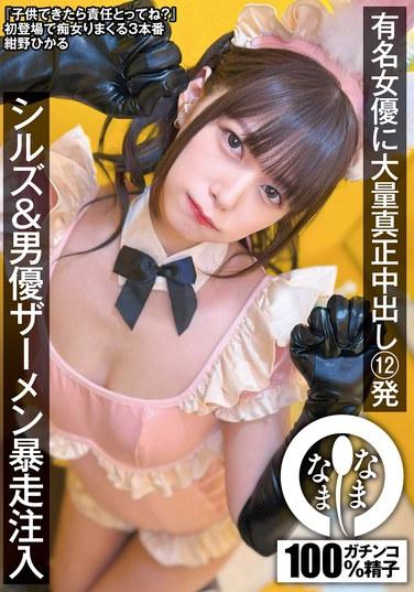 著名女演員接受大量真正中出12發，Silz與男演員精液狂野注入 - 結野光