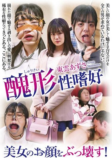 美女のお顔をぶっ壊す！ 東雲あずさ
