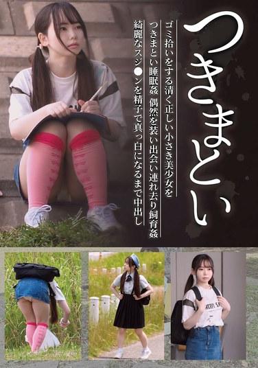 跟蹤12 撿垃圾的清純正直小美少女被跟蹤睡眠奸 假裝偶然相遇帶走飼養奸 漂亮的絲襪被精液射到全白內射