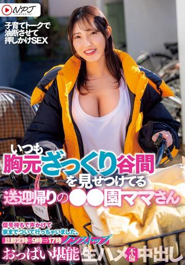 ○○學校的媽媽，在接送回家的路上總是秀乳溝。老公預定時間9點⇒17點不間斷乳房享受原始性愛中出