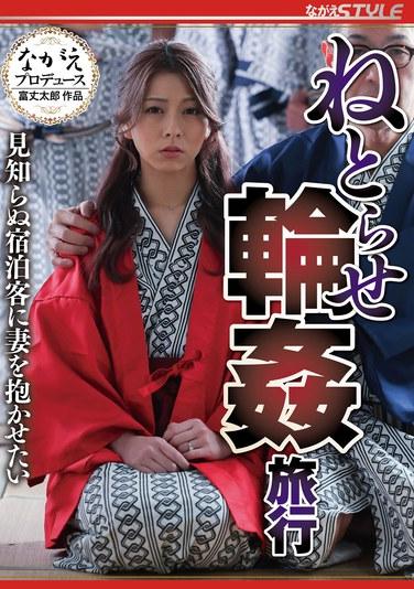 ねとらせ輪●旅行 見知らぬ宿泊客に妻を抱かせたい 岬あずさ