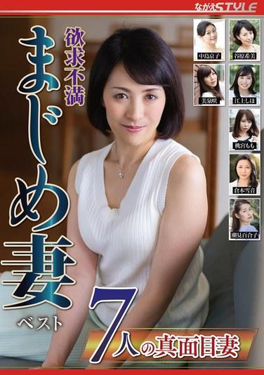 欲求不満 まじめ妻 ベスト