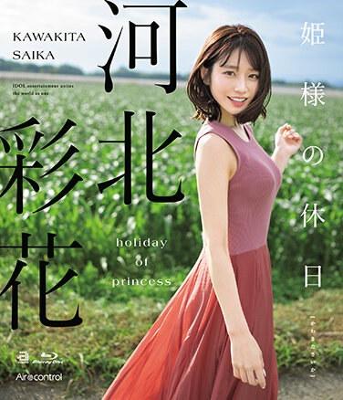 姫様の休日 河北彩花 （ブルーレイディスク）