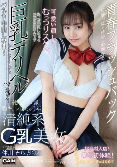 巨乳デリヘル Gカップ 仲川そら