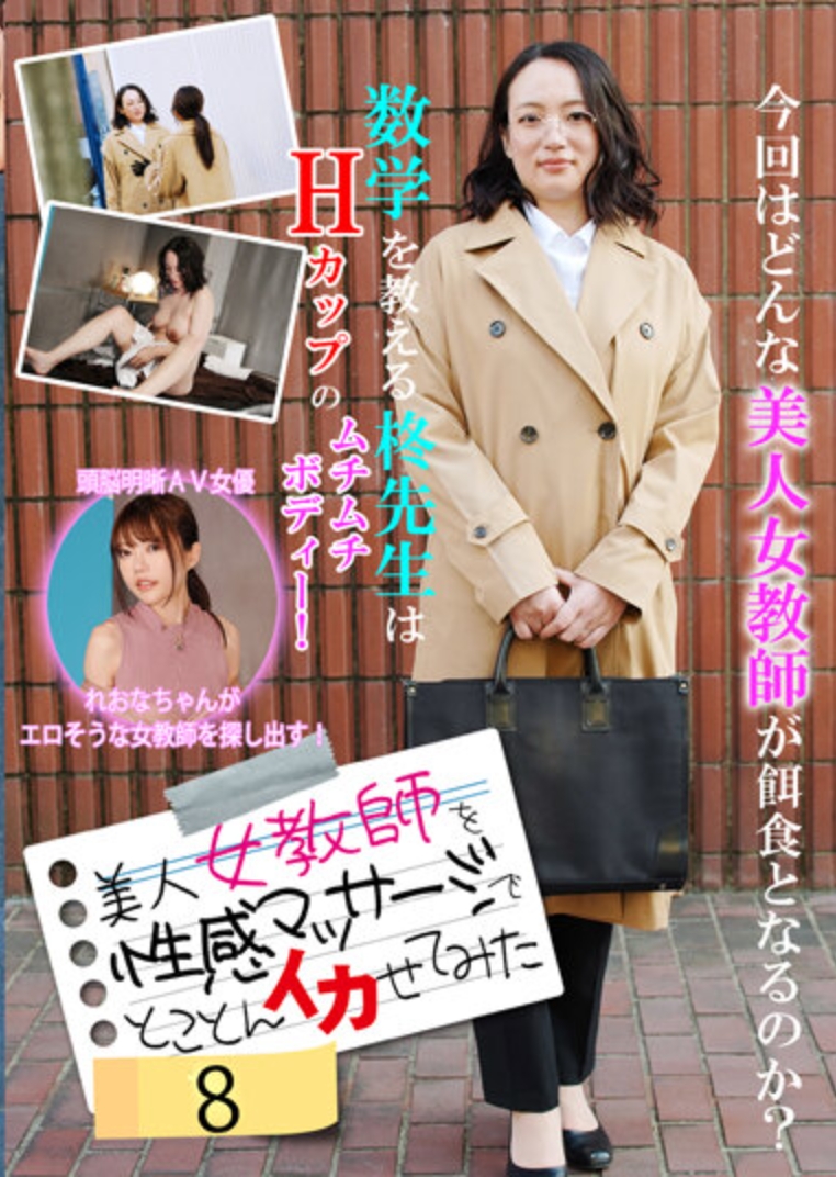 美人女教師を性感マッサージでとことんイカせてみた（8）