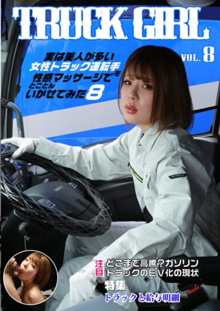 事實上，我試圖讓一位通常很漂亮的女卡車司機透過色情按摩射精 (8)