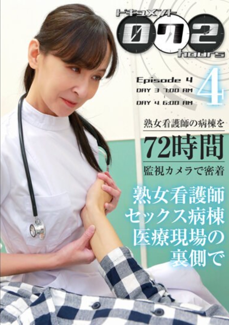 ドキュメント072時間（4）～熟女看護師セックス病棟 医療現場の裏側で