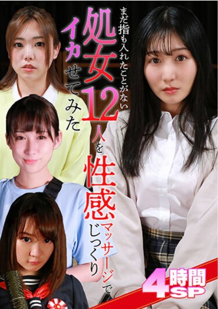 まだ指も入れたことがない処女12人を性感マッサージでじっくりイカせてみた4時間SP