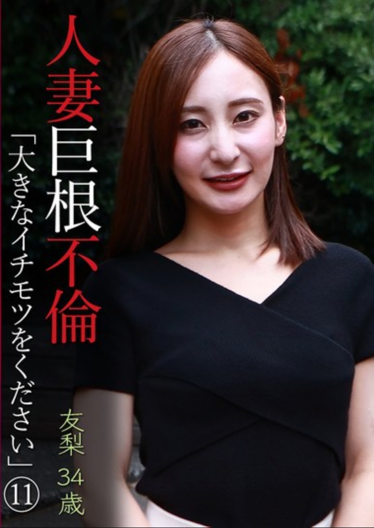 人妻巨根不倫「大きなイチモツをください」（11）～友梨34歳