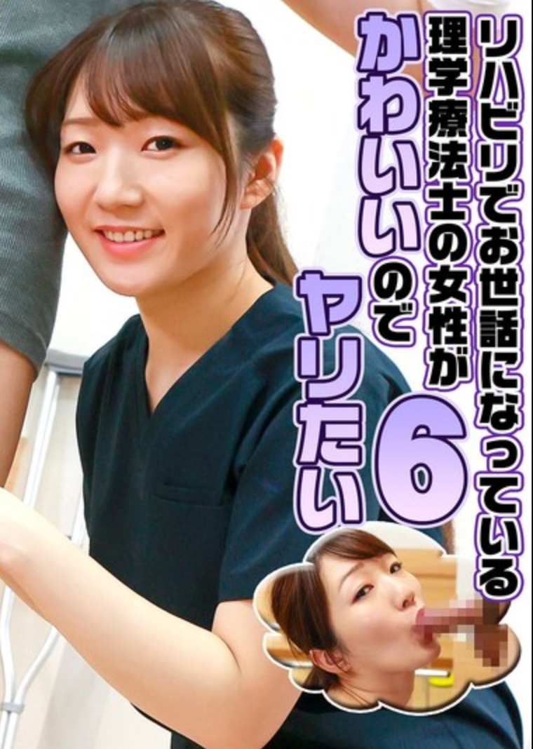リハビリでお世話になっている理学療法士の女性がかわいいのでヤリたい（6）