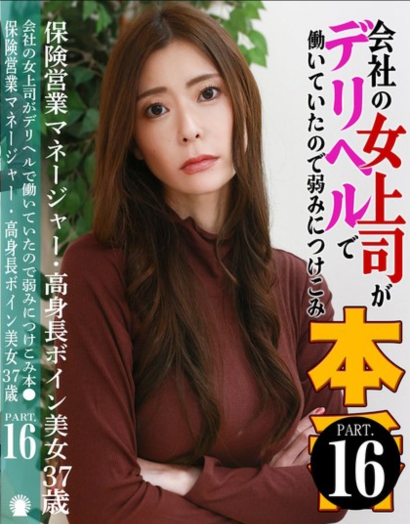 公司的女上司竟然在德利海爾工作，所以我利用她的弱點《本●（16）》～保養業務經理·高挑大波美人37歲