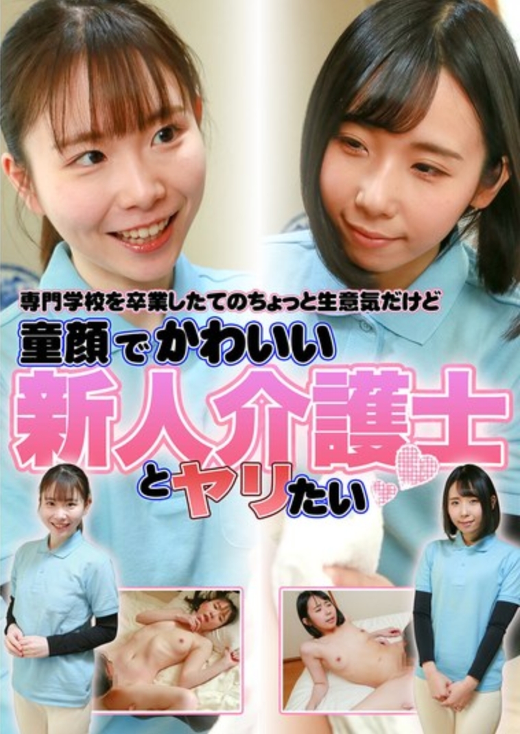 想和剛從專科學校畢業的、有點傲嬌但娃娃臉很可愛的新人護士來一發