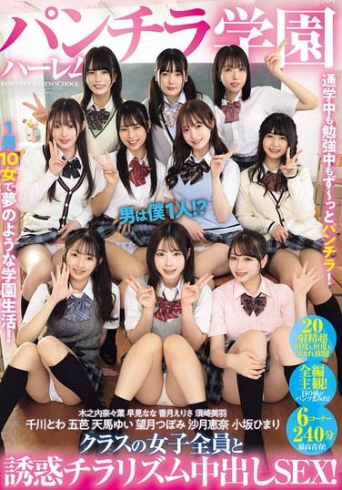 走光後宮學園 男生只有我一個！？與班上所有女生上演誘惑走光內射SEX!