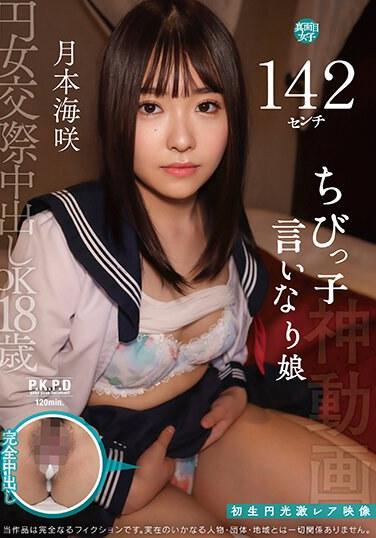 円女交際中出しoK18歳 142センチちびっ子言いなり娘 月本海咲 （BOD）