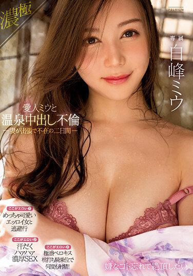 愛人（ミウ）と温泉中出し不倫 妻が出張で不在の二日間 白峰ミウ
