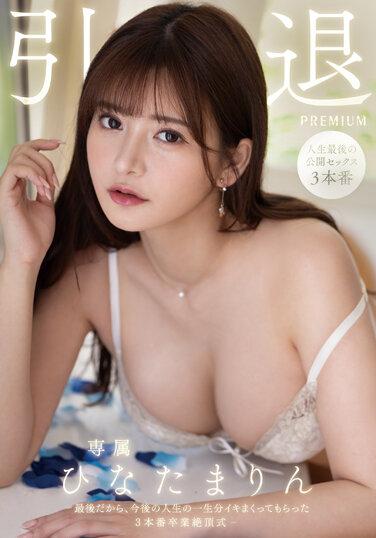 引退 因為是最後所以今後人生一生分高潮3本番畢業絶頂式 日向真凜