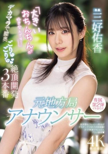 前地方電視台播音員：「我喜歡大的雞雞……」用大屌在陰道深處蠕動咕嚕咕嚕絕對高潮開發3回合 三好亞希
