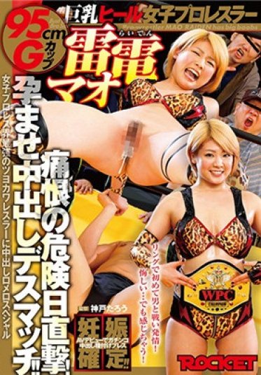 巨乳ヒール女子プロレスラー雷電マオ痛恨の危険日直撃！孕ませ中出しデスマッチ！！