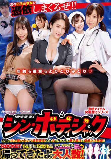 妄想アイテム究極進化シリーズ シン・ボディジャック