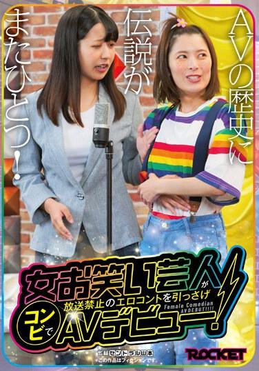 女喜劇演員以禁止播出的情色喜劇組合首次AV出道！ 4,580 11