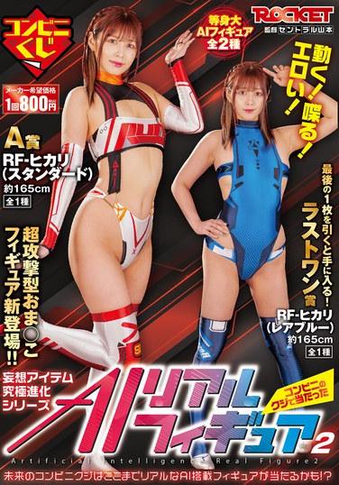 移動！講話！色情！ AI 真實圖 2 我在便利商店抽獎中獎了紺野光 150 1