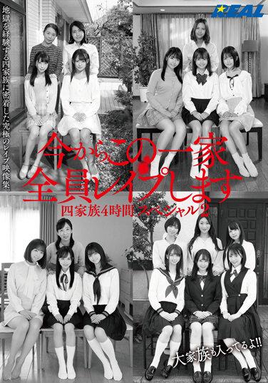 從現在起我要強姦這一家人。4個家庭的4小時特別節目2 - 小早川怜子
