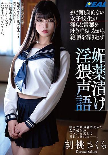 什麼都不懂的女高中生一邊吐著下流話一邊重複高潮。充滿春藥的骯髒聲音櫻花狂三 - 胡桃さくら