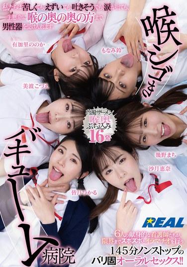 喉擼真空醫院 我們即使痛苦、即使乾嘔、幾乎要嘔吐、眼淚直流，也會拼盡全力把男性生殖器送到喉嚨最深處。