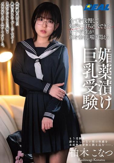 忍耐一切投身學業的成功女高中生在春藥浸泡下巨乳受難，濕潤地扭動尖叫顫抖 柏木こなつ